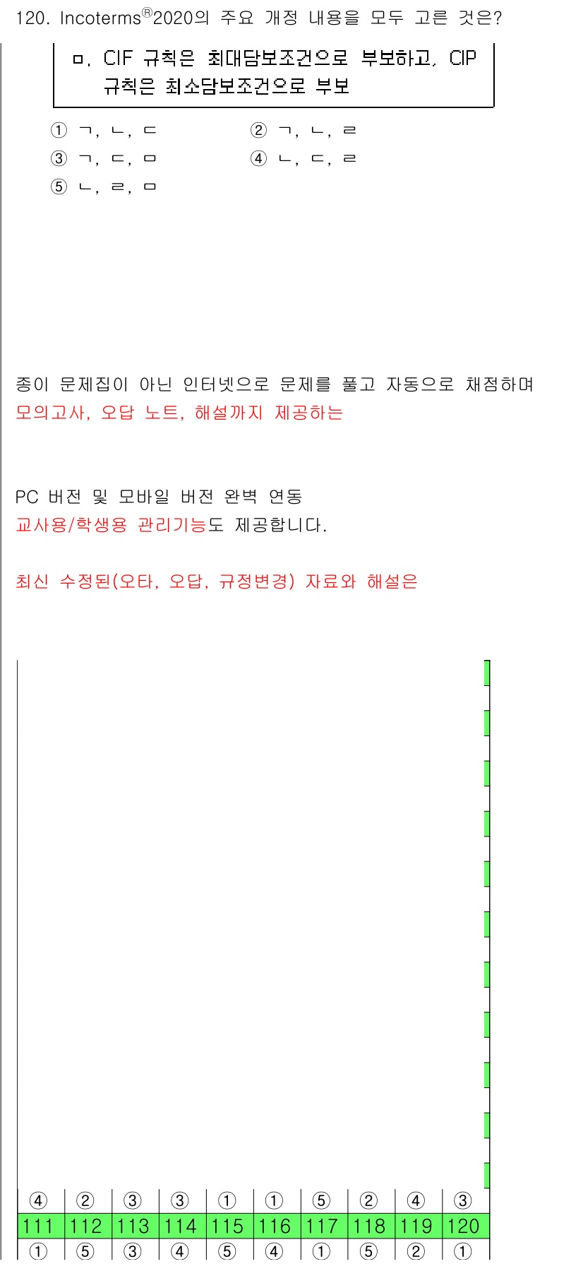 물류관리사_1교시 2025년 120번 - CIF(운임, 보험 및 운임 포함)는 수출자가 운송 중에 발생할 수 있는... 에 관한 핵심 기출문제