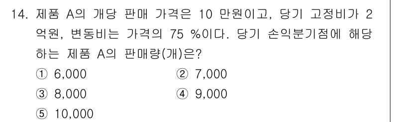 물류관리사_1교시 2025년 14번 - 제품 A의 개당 판매 가격은 100,000원이지만 당기 고정비가 200,... 에 관한 핵심 기출문제