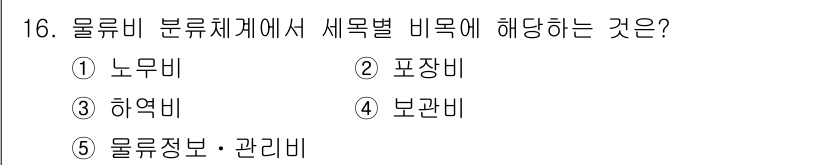 물류관리사_1교시 2025년 16번 - . 노무비  
노무비는 물류비 분류체계에서 인건비와 관련된 비용으로, 물... 에 관한 핵심 기출문제