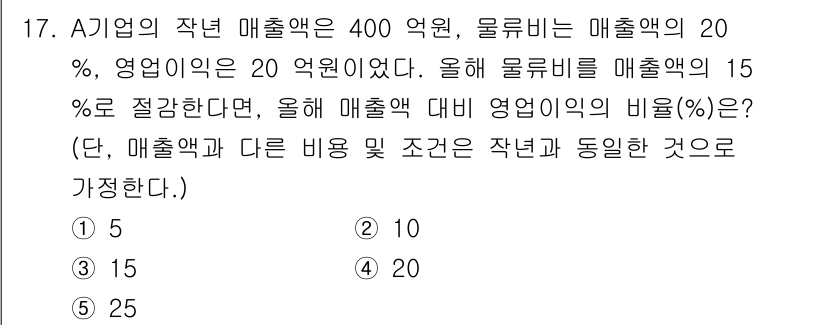 물류관리사_1교시 2025년 17번 - A기업의 작년 매출액은 400억 원으로, 물류비가 20억 원, 영업이익이... 에 관한 핵심 기출문제