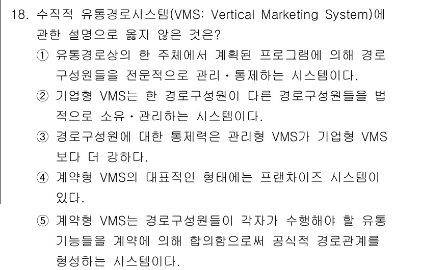 물류관리사_1교시 2025년 18번 - 경로관리 VMS는 특정 통제와 협력을 통해 기업의 VMS보다 더 강력하며... 에 관한 핵심 기출문제