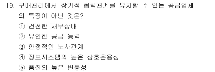물류관리사_1교시 2025년 19번 - . 품질의 높은 변동성은 공급자의 안정성과 협력관계 유지에 부정적인 영향... 에 관한 핵심 기출문제