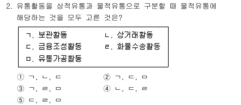 물류관리사_1교시 2025년 2번 - . 유통활동은 상적유통과 물적유통으로 구분되며, 상적유통은 정보나 서비스... 에 관한 핵심 기출문제