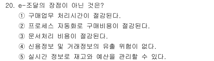 물류관리사_1교시 2025년 20번 - . 신용정보 및 거래정보의 유출 위험이 없다.

이유: e-조달 시스템은... 에 관한 핵심 기출문제