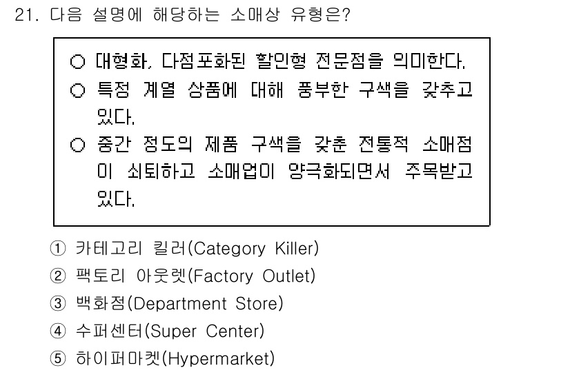 물류관리사_1교시 2025년 21번 - 다점화, 다점포화된 할인 전문점은 여러 지점을 운영하며 각각의 매장에서 ... 에 관한 핵심 기출문제