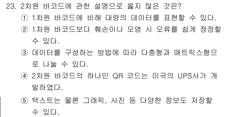 물류관리사_1교시 2025년 23번 - 2차원 바코드에 대한 설명 중 잘못된 것은 2번입니다. QR 코드와 같은... 에 관한 핵심 기출문제