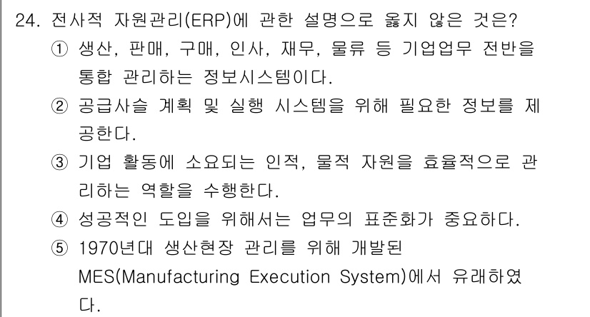 물류관리사_1교시 2025년 24번 - . 

MES(Manufacturing Execution System)는... 에 관한 핵심 기출문제