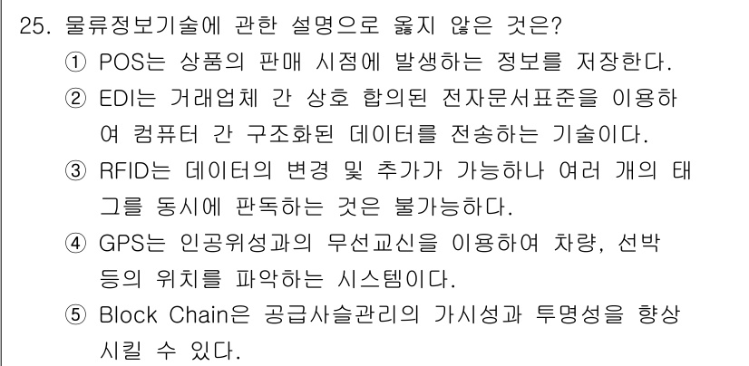 물류관리사_1교시 2025년 25번 - GPS는 위치 정보 시스템으로, 물류 관리에서 차량의 위치 및 경로 추적... 에 관한 핵심 기출문제