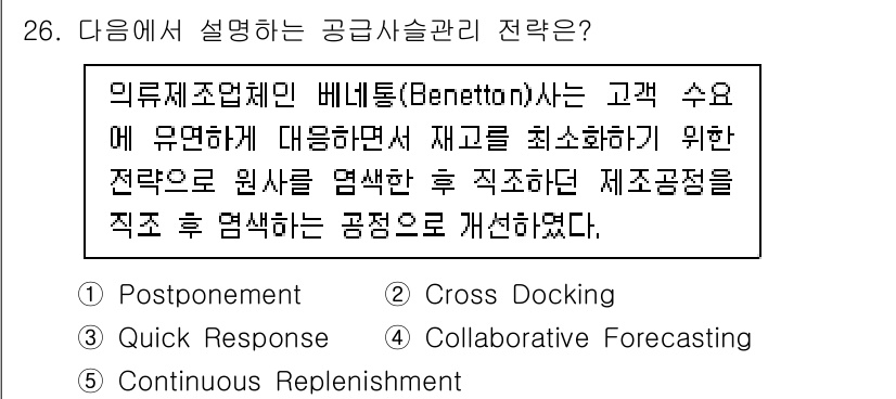 물류관리사_1교시 2025년 26번 - . Postponement  
정답인 이유: 포스트포먼트 전략은 제품을 ... 에 관한 핵심 기출문제