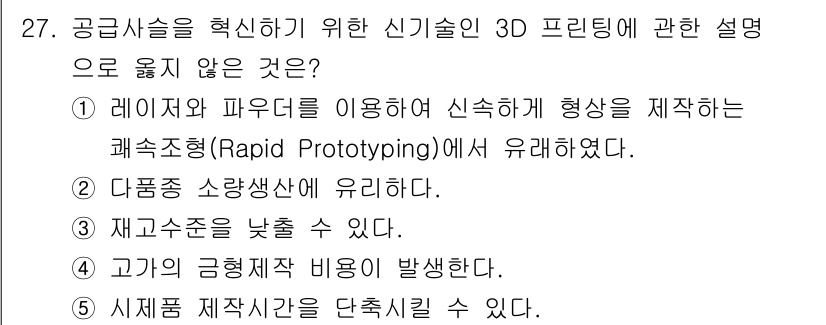 물류관리사_1교시 2025년 27번 - . 3D 프린팅은 고가의 금형 제작 비용이 발생하지 않는다. 이는 전통적... 에 관한 핵심 기출문제