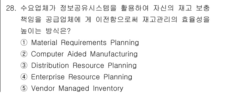 물류관리사_1교시 2025년 28번 - . Vendor Managed Inventory

효율적인 재고 관리를 ... 에 관한 핵심 기출문제