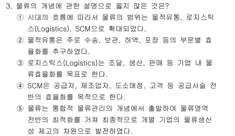 물류관리사_1교시 2025년 3번 - . 

SCM(공급망 관리)은 소비자 요구와 고객 가치를 중심으로 하는 ... 에 관한 핵심 기출문제