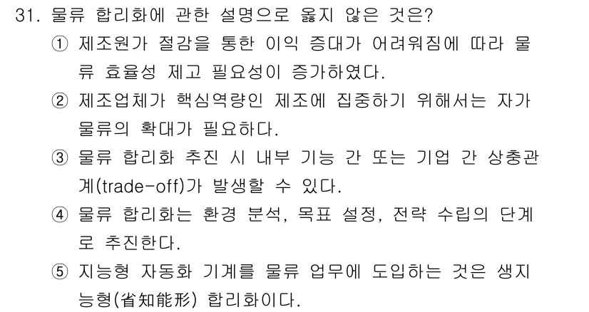 물류관리사_1교시 2025년 31번 - . 물류와 관련된 활동은 비용과 서비스 수준 간 균형을 이루어야 하며, ... 에 관한 핵심 기출문제