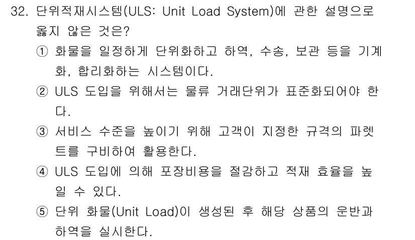 물류관리사_1교시 2025년 32번 - 3번의 설명은 실제 ULS(단위적재시스템)의 목표와 맞지 않습니다. UL... 에 관한 핵심 기출문제