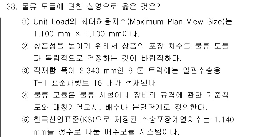물류관리사_1교시 2025년 33번 - 4번이 정답인 이유는, 물류 모듈의 규격이 장비의 기준치와 대체적으로 일... 에 관한 핵심 기출문제