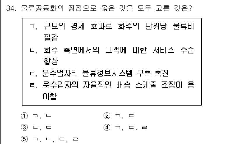 물류관리사_1교시 2025년 34번 - 물류정보시스템 구축은 물류 동원과 정보 공유를 통해 효율성을 높이고, 고... 에 관한 핵심 기출문제