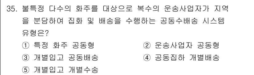 물류관리사_1교시 2025년 35번 - 정답은 2번 '운송사업자 공동형'이다. 이 형태는 복수의 운송사업자가 함... 에 관한 핵심 기출문제