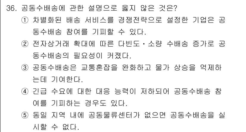 물류관리사_1교시 2025년 36번 - 공동 수배송에 대한 능력이 저하되면 공동 배송 참여가 어려워지기 때문에,... 에 관한 핵심 기출문제