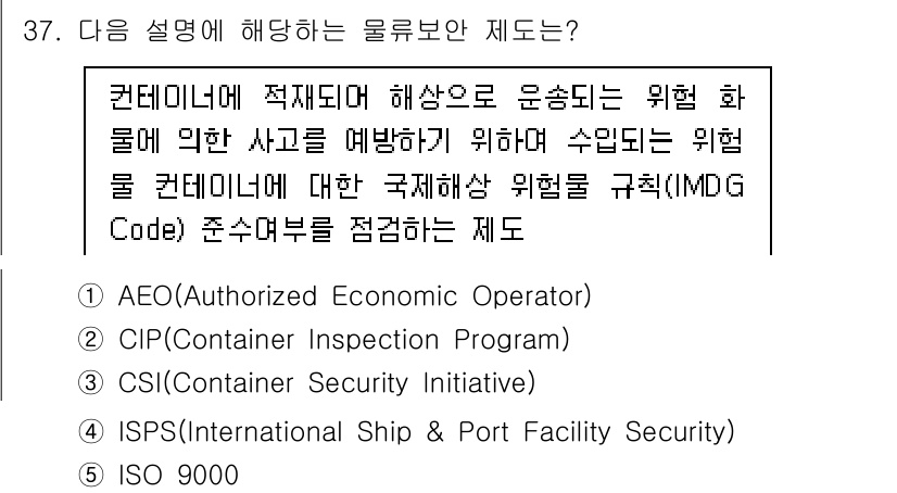 물류관리사_1교시 2025년 37번 - . 컨테이너의 안전성을 확보하기 위한 프로그램으로, 물류 과정에서 발생할... 에 관한 핵심 기출문제