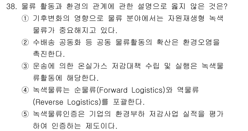 물류관리사_1교시 2025년 38번 - 기후변화의 영향을 받는 물류 분야에서는 자원절약 및 녹색 물류의 중요성이... 에 관한 핵심 기출문제