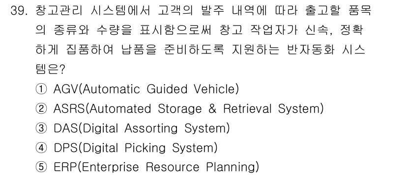 물류관리사_1교시 2025년 39번 - 정답은 4번 ERP(Enterprise Resource Planning)... 에 관한 핵심 기출문제