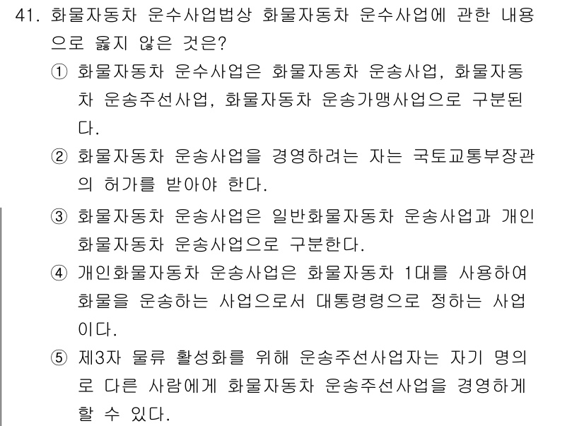물류관리사_1교시 2025년 41번 - 정답 5번은 화물자동차 운수사업자의 자격 요건을 명시한 내용으로, 화물자... 에 관한 핵심 기출문제