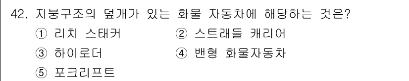 물류관리사_1교시 2025년 42번 - 정답은 4번 '화물자동차'입니다. 지붕구조의 덮개가 있는 화물자동차는 주... 에 관한 핵심 기출문제