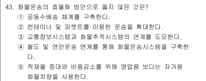 물류관리사_1교시 2025년 43번 - . 적재율 증가 및 비용 절감을 위해 영업을 보다 자율화한 화물자동차를 ... 에 관한 핵심 기출문제