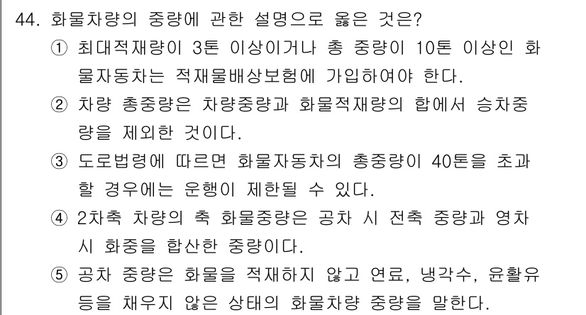 물류관리사_1교시 2025년 44번 - 정답인 3번은 차량 총중량이 차량중량과 화물중량의 합에서 승차정원을 제외... 에 관한 핵심 기출문제