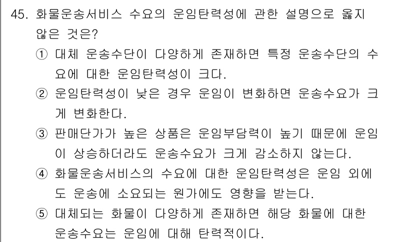 물류관리사_1교시 2025년 45번 - 운임탄력성은 화물운송 서비스의 수요 변화에 대해 가격 변화가 미치는 영향... 에 관한 핵심 기출문제