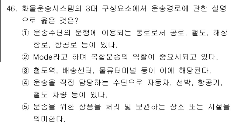 물류관리사_1교시 2025년 46번 - 운송경로에 관한 설명에서 "운송수단의 운행에 이용되는 도로로는 철도, 항... 에 관한 핵심 기출문제