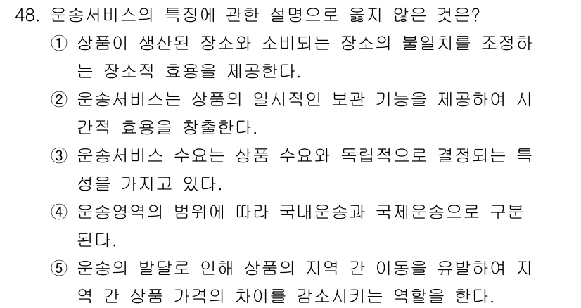 물류관리사_1교시 2025년 48번 - 운송서비스의 범위는 국제송료 및 국내송료를 구분하는 것이 아니라 다양한 ... 에 관한 핵심 기출문제