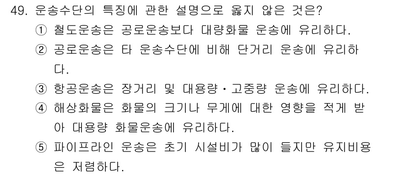 물류관리사_1교시 2025년 49번 - 항공운송은 장거리 및 고속운송에 유리하지만, 물류관리관점에서 해상운송은 ... 에 관한 핵심 기출문제