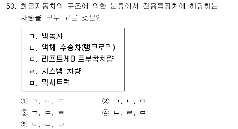 물류관리사_1교시 2025년 50번 - . 액체 수송차(탱크로리)

해설: 화물자동차의 구조에 따라 분류할 때,... 에 관한 핵심 기출문제
