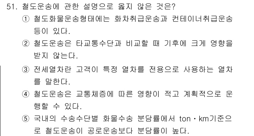 물류관리사_1교시 2025년 51번 - 철도운송은 주로 열차의 규격화된 선로를 이용하며, 일반적으로 'ton·k... 에 관한 핵심 기출문제