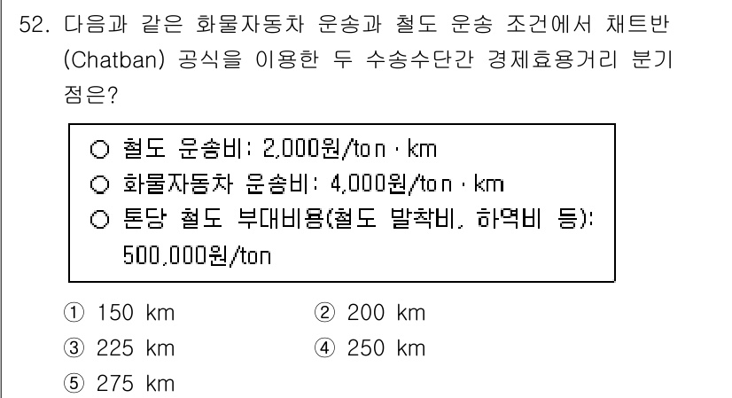 물류관리사_1교시 2025년 52번 - 주어진 조건에서 화물자동차 운송비와 철도 운송비를 비교할 때, 최적의 경... 에 관한 핵심 기출문제