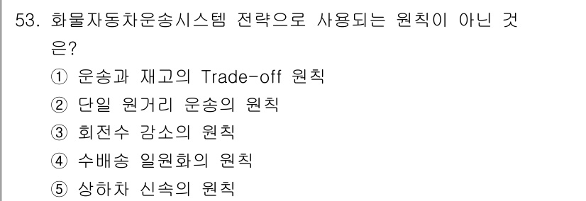 물류관리사_1교시 2025년 53번 - 정답은 3. 회전수 감소의 원칙입니다. 이는 물류 시스템에서 자원 조달 ... 에 관한 핵심 기출문제