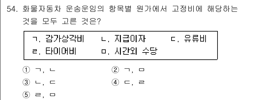 물류관리사_1교시 2025년 54번 - 감가상각비, 지급이자, 유류비는 모두 화물자동차 운송업의 경비 항목으로 ... 에 관한 핵심 기출문제