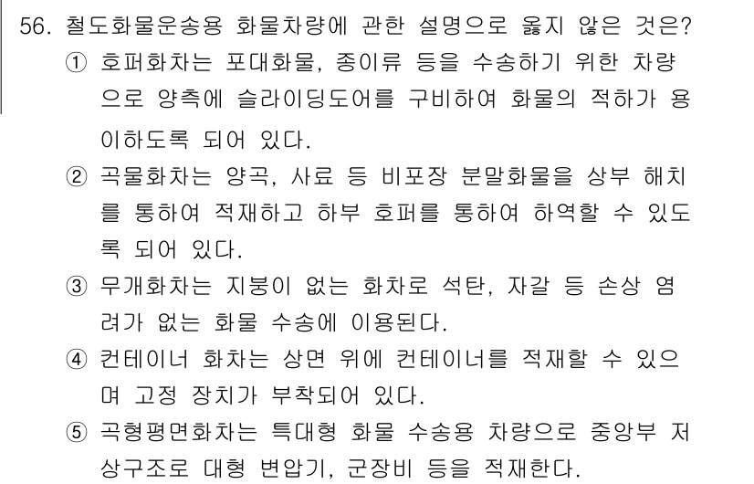 물류관리사_1교시 2025년 56번 - 1. 호화화물운송은 일정한 조건을 충족해야만 적용되며, 이로 인해 특정 ... 에 관한 핵심 기출문제