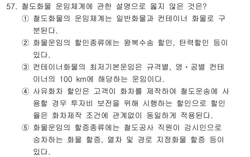 물류관리사_1교시 2025년 57번 - 4번이 정답인 이유는, 철도화물 운임체계는 일반물품과 컨테이너 화물 모두... 에 관한 핵심 기출문제