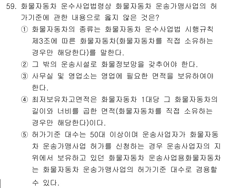 물류관리사_1교시 2025년 59번 - . 

해설: 화물자동차 운수사업법은 화물자동차 운송업의 운영 및 관리에... 에 관한 핵심 기출문제