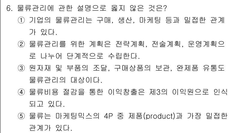 물류관리사_1교시 2025년 6번 - . 물류는 마케팅믹스의 4P 중 제품(product)과 가장 밀접한 관계... 에 관한 핵심 기출문제