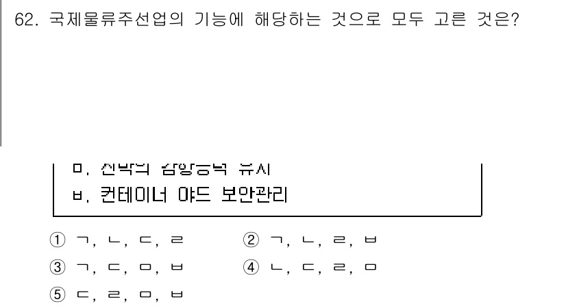 물류관리사_1교시 2025년 62번 - . 국제물류선은 물류 시스템의 핵심으로, 운송 및 재고 관리에 중요한 역... 에 관한 핵심 기출문제