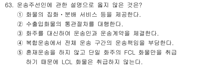 물류관리사_1교시 2025년 63번 - 혼재운송을 하지 않고 단일 화주의 FCL 화물만을 취급하는 경우, LCL... 에 관한 핵심 기출문제