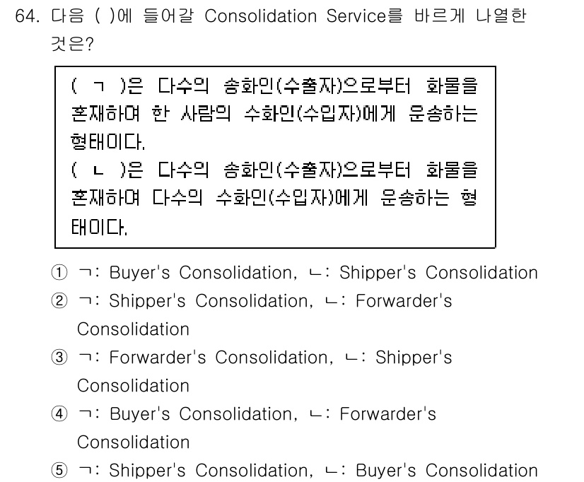 물류관리사_1교시 2025년 64번 - 정답 4번: Shipper's Consolidation입니다. Shipp... 에 관한 핵심 기출문제