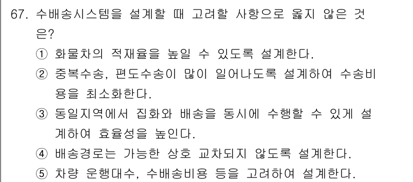물류관리사_1교시 2025년 67번 - . 화물수송, 편도수송이 많이 일어난다고 설계해 수송비용을 최소화하는 것... 에 관한 핵심 기출문제