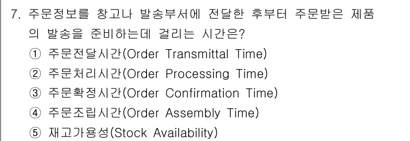 물류관리사_1교시 2025년 7번 - 주문정보를 기반으로 발송부서에 전달 후 주문받은 제품의 발송을 준비하는데... 에 관한 핵심 기출문제