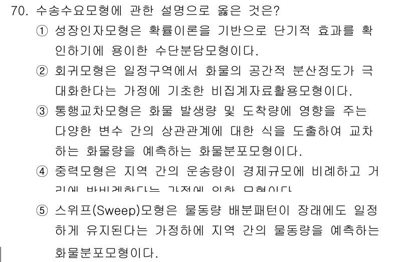 물류관리사_1교시 2025년 70번 - 수송요소형은 물류에서 화물의 이동을 강조하며, 다양한 물류 경로와 수단을... 에 관한 핵심 기출문제