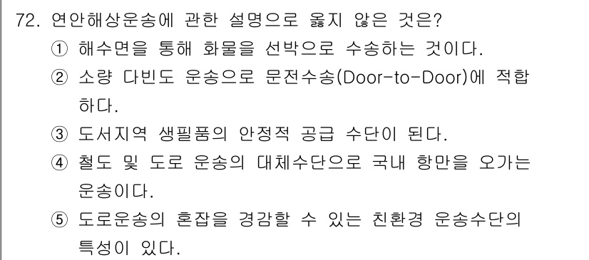 물류관리사_1교시 2025년 72번 - 연하송송에 관한 설명 중 맞지 않는 것은 4번입니다. 이 설명은 대체로 ... 에 관한 핵심 기출문제