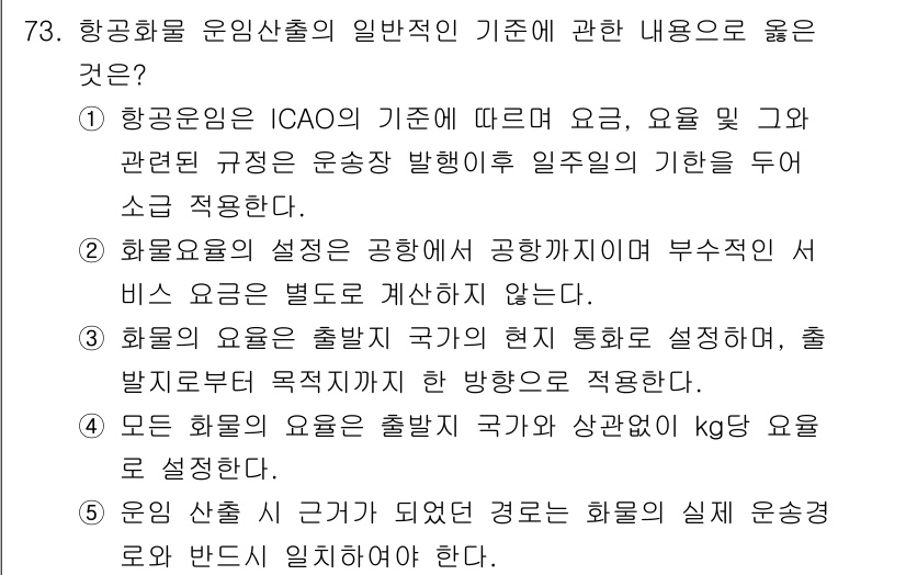 물류관리사_1교시 2025년 73번 - 3번이 정답인 이유는 항공화물의 운임은 출발지와 도착지에 따라 다르게 설... 에 관한 핵심 기출문제
